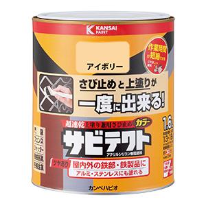 カンペハピオ　サビテクト　アイボリー　1.6L　油性つやあり　油性サビテクト　サビ止めと上塗りが一度にできる　 | 