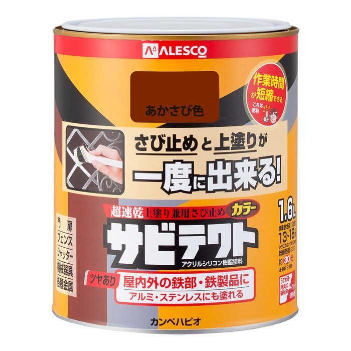 カンペハピオ　サビテクト　あかさび色　1.6L　油性つやあり　油性サビテクト　サビ止めと上塗りが一度にできる　 | 