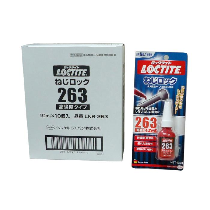 ロックタイト263 高強度タイプ ねじロック 10ml×10個（小箱1箱