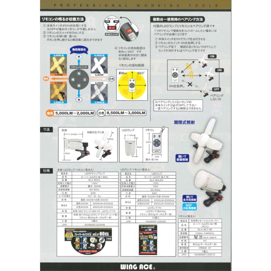 スーパールミネX MLT 80CL クリップ式　リモコン・5ｍコード付　8500ルーメン　連結コンセント付き　Wing Ace 熱田資材　LEDクリップライト |  | 02