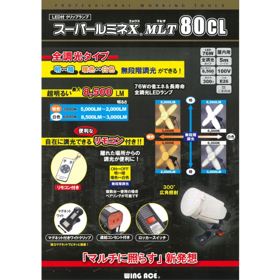 スーパールミネX MLT 80CL　替玉　リモコン付　8500ルーメン　Wing Ace 熱田資材 |  | 01
