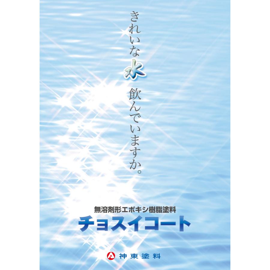 神東塗料　チョスイコート　グレー　3kgセット（基剤2kg、硬化剤1kg） |  | 01