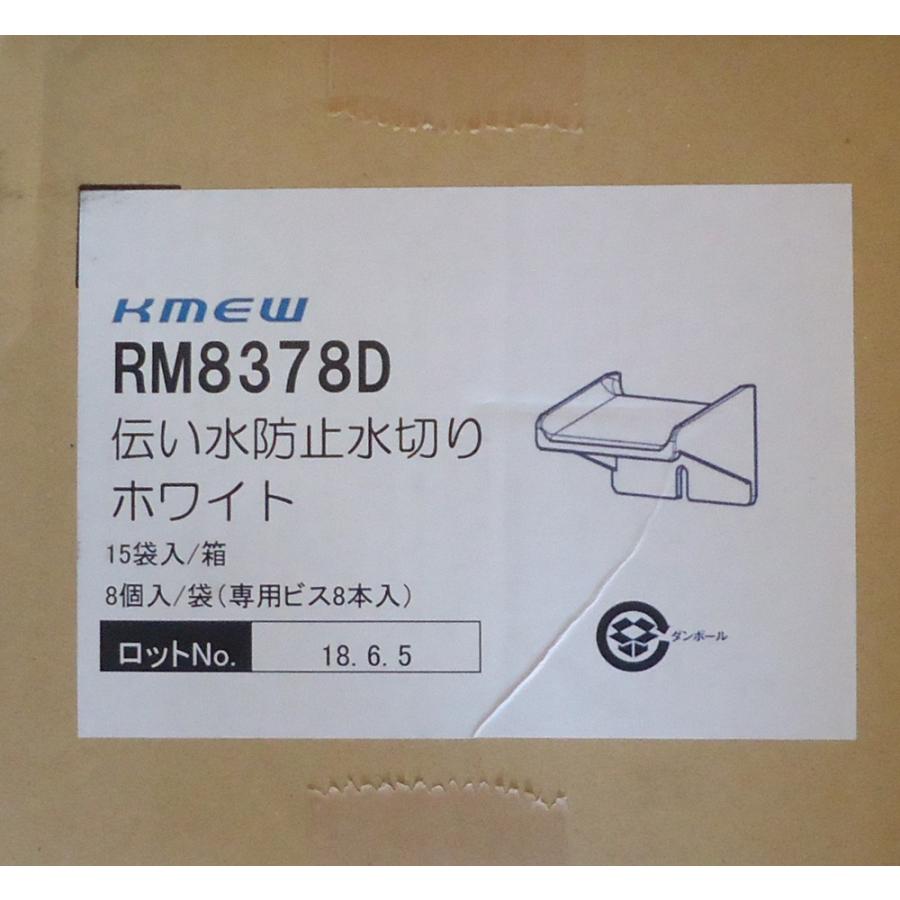 Kmew 伝い水防止水切り ツタワンD ホワイト 8個入1袋（専用ビス8本入り