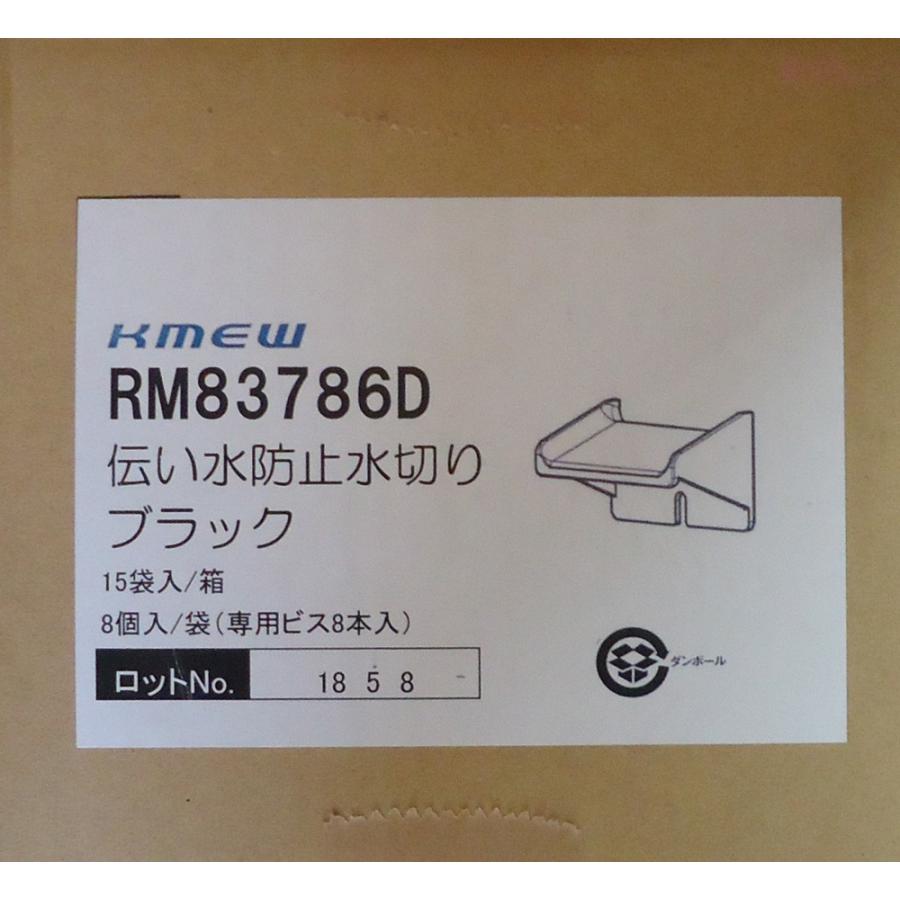 Kmew 伝い水防止水切り ツタワンD ブラック 8個入1袋（専用ビス8本入り