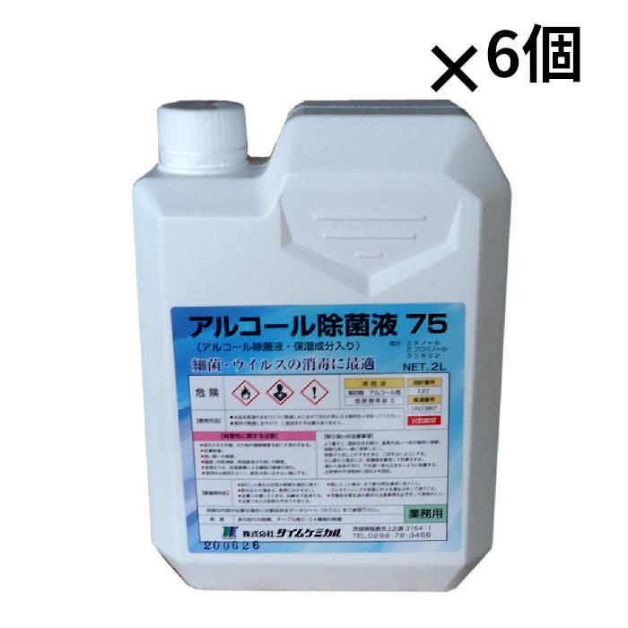 アルコール除菌液75 2L×6個 （1箱） 手指消毒用 保湿成分入り エタノール 約75%（体積比） タイムケミカル 除菌剤 消毒液