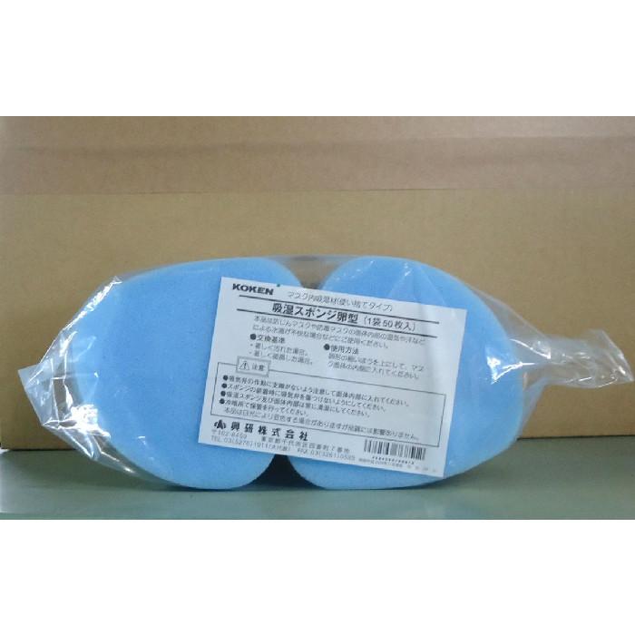 興研　吸湿スポンジ　卵型　（50枚入）　　防塵マスク用（防じんマスク用）　交換用 | 
