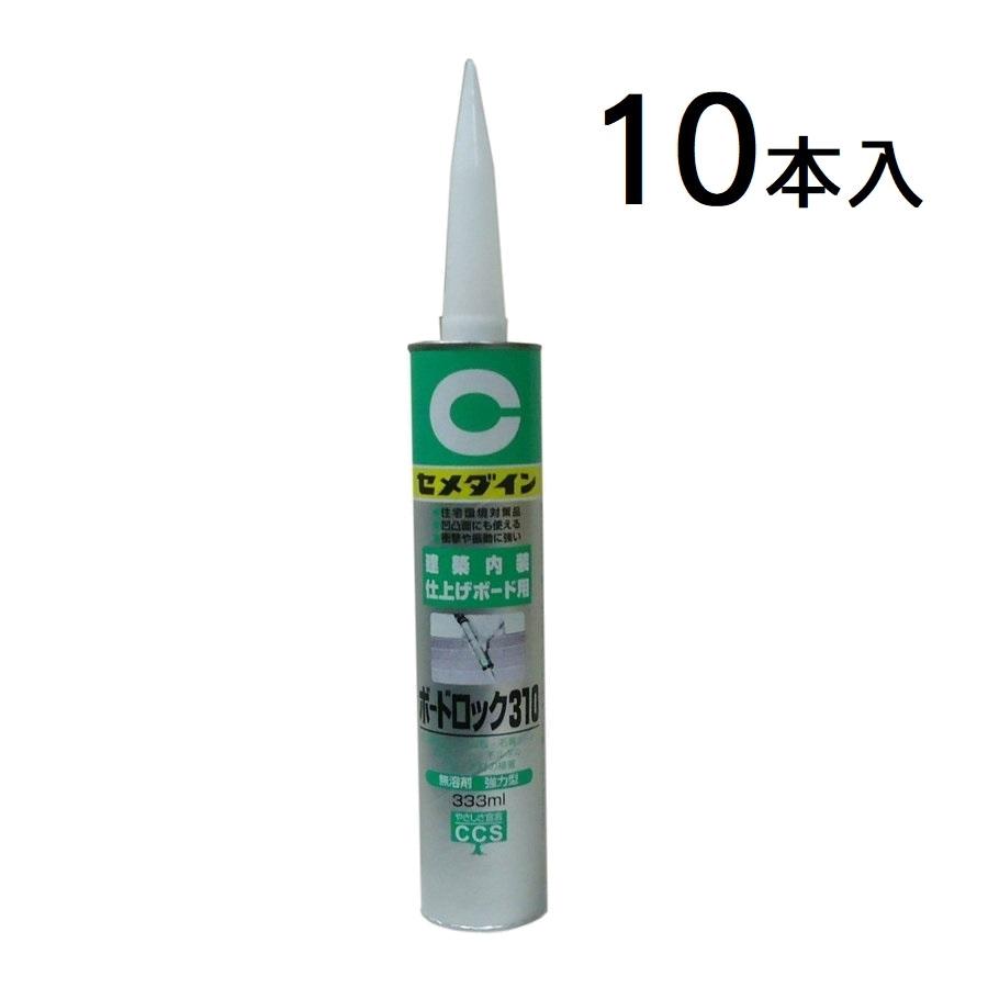 セメダイン　ボードロック310　ホワイト　333ml×10本（1ケース） | 