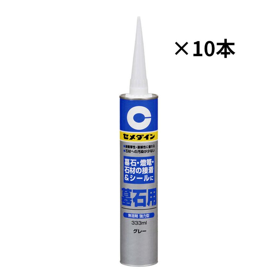 セメダイン　墓石用　グレー　333mlｘ10本入り1箱　墓石やその他各種石材の接着及び目地シ−ル用 | セメダイン