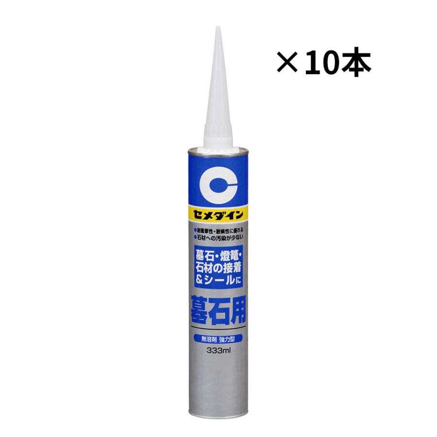 セメダイン　墓石用　ブラック　333mlｘ10本入り1箱　墓石やその他各種石材の接着及び目地シ−ル用　黒 | セメダイン