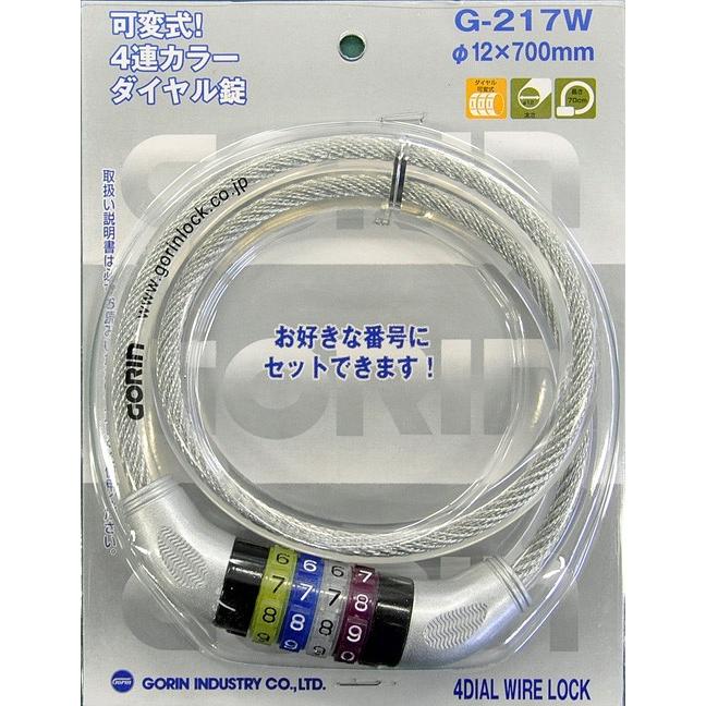 ゴリン　自転車錠　G217W　12Φｘ７００mm　可変式4桁ダイヤル錠　4ケタ自転車カギ　【※代引不可※】 | 