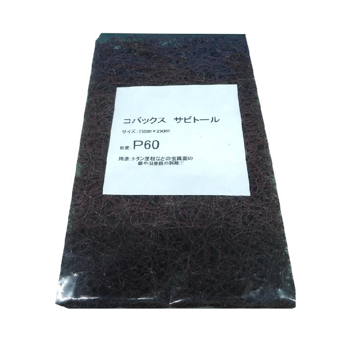 コバックス　サビトール　150ｍｍｘ250ｍｍ　＃60　1枚袋入り　シート　60番タイプ　9865　BROUN | 