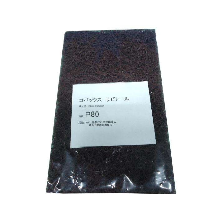 コバックス　サビトール　150ｍｍｘ250ｍｍ　＃80　1枚袋入り　シート　80番タイプ　9865　BROUN | 