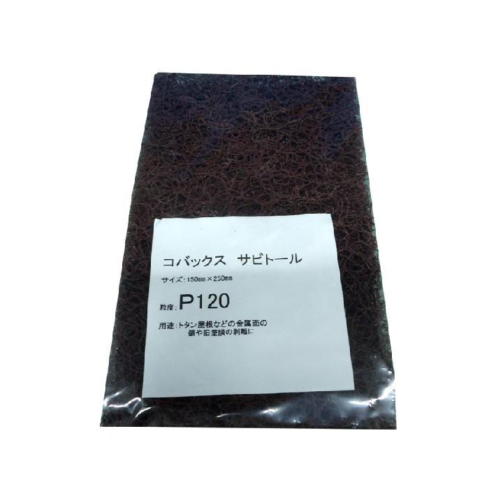 コバックス　サビトール　150ｍｍｘ250ｍｍ　＃120　1枚袋入り　シート　120番タイプ　9865　BROUN | 