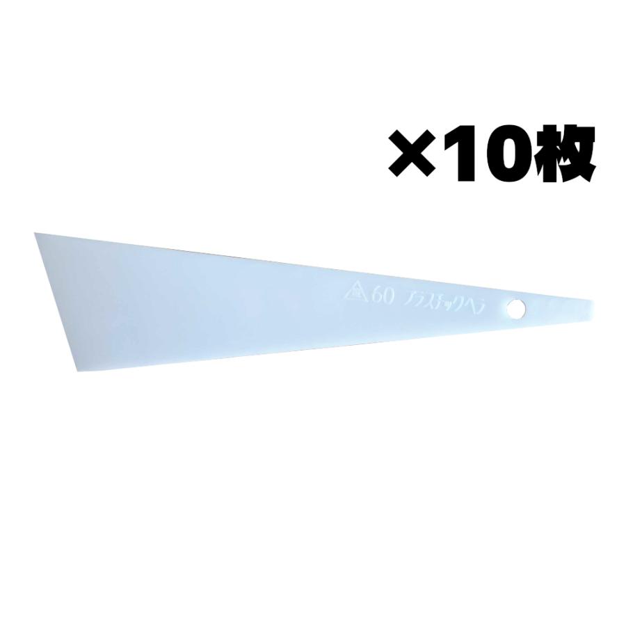 ヨトリヤマ　プラスチックヘラ　60mm　10枚　ホワイトベラ　ホワイトヘラ　パテベラ　【※代引不可※】　YT554　世取山 | 