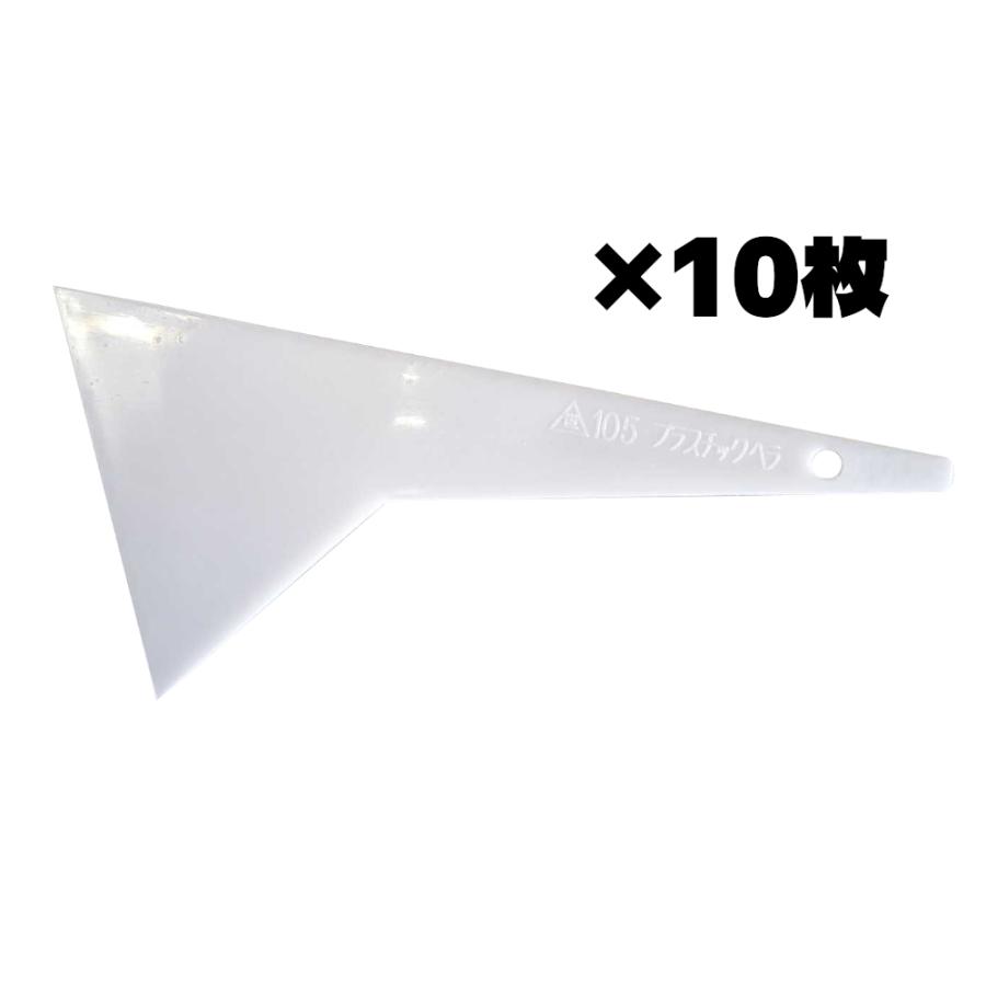 ヨトリヤマ　プラスチックヘラ　 105mm　10枚　ホワイトベラ　ホ ワ イトヘラ　パテベラ　【※代 引不 可※】　YT557　世取山 | 