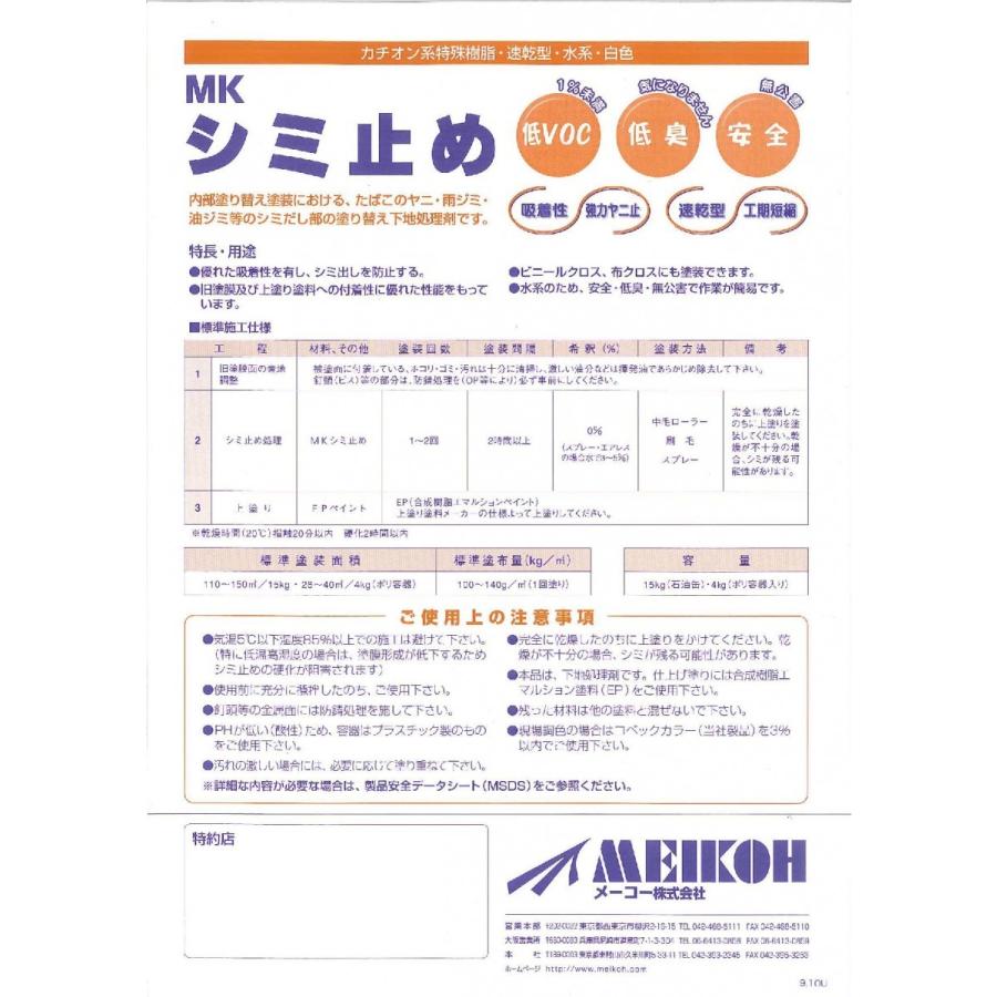 メーコー　ＭＫシミ止め　白　4kg |  | 02