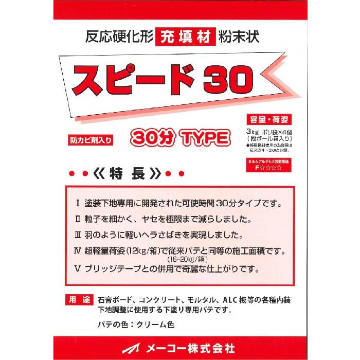 メーコー　スピード30　3kg×4個　　　（1ケース） |  | 02