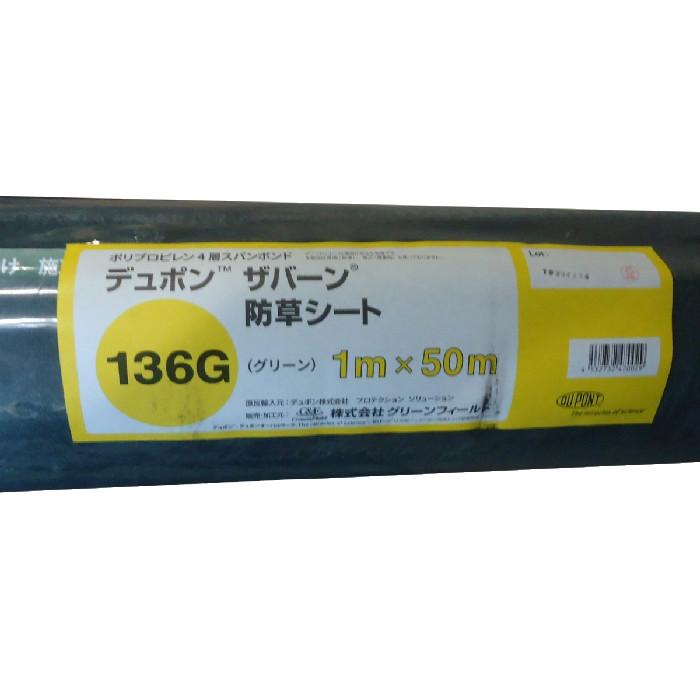 ザバーン防草シート　136グリーン　1ｘ50ｍ (1mx50m)　デュポン【代引き不可】 ザバーン136　1m幅　長さ50ｍ　グリーンフィールド |  | 01