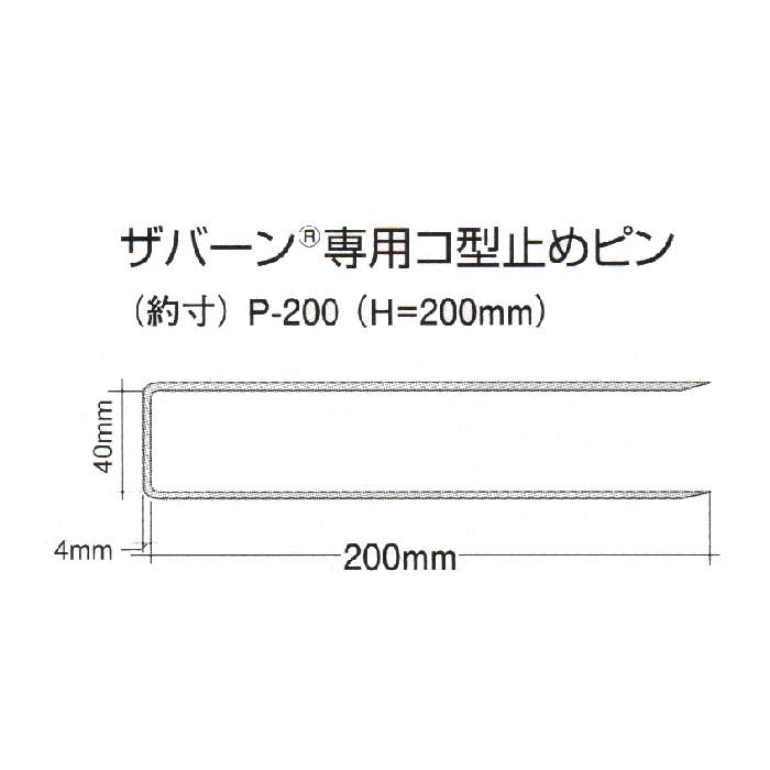 ザバーン専用コ型止めピン　P−200　幅40mmｘ長さ200mm　50本入り (40x200mm)　グリーンフィールド |  | 01