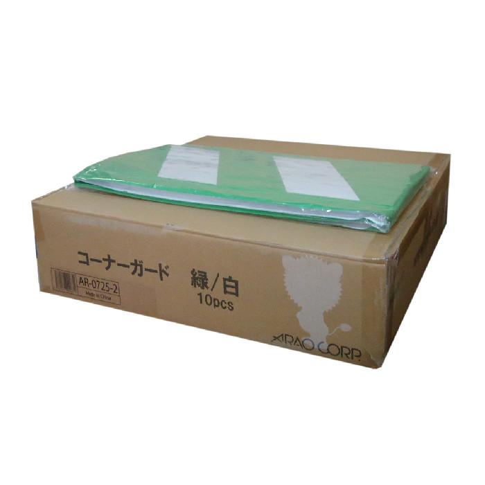 アラオ　コーナーガード　反射タイプ　緑白　幅270ｍｍｘ長さ2000ｍｍ （10枚入） 【送料無料※北海道、沖縄、離島除く】　裏面両面テープ付　27cｍx2m | 