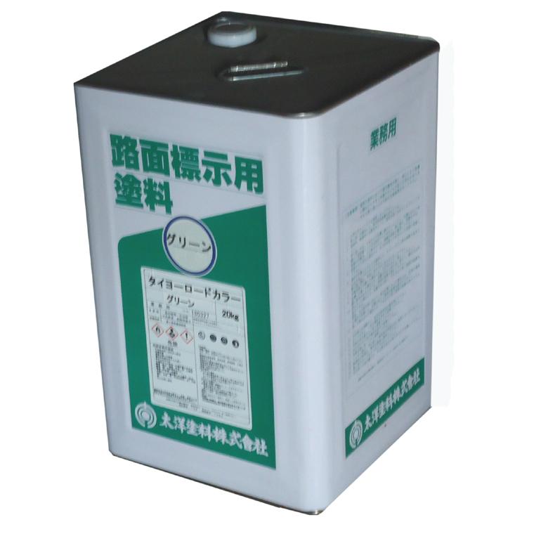 ロードカラー グリーン 20kg　太洋塗料　道路用塗料　線引き用塗料　ライン用塗料　緑 | 