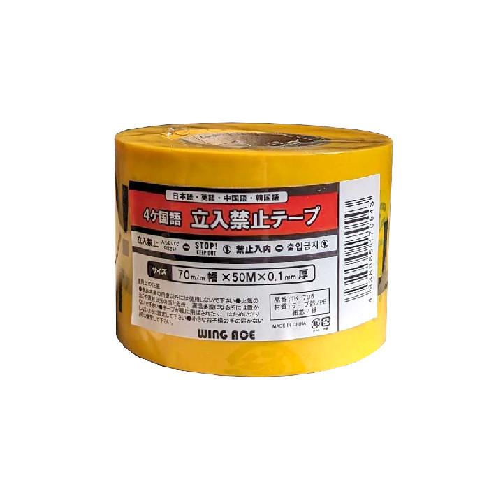 立入禁止テープ 70mm×50m 0.1mm厚 1箱（30巻） 糊無し 立ち入り