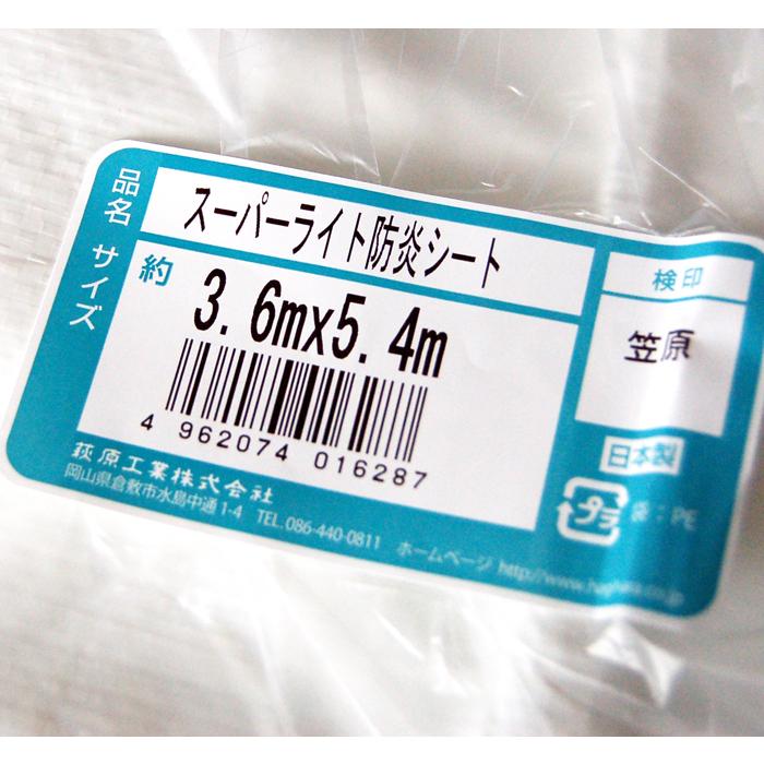 ターピー スーパーライト防炎シート　白　3.6ｘ5.4ｍ　防炎性合格品　ハトメ45cmピッチ　萩原工業　ホワイト　2間×3間　 |  | 02