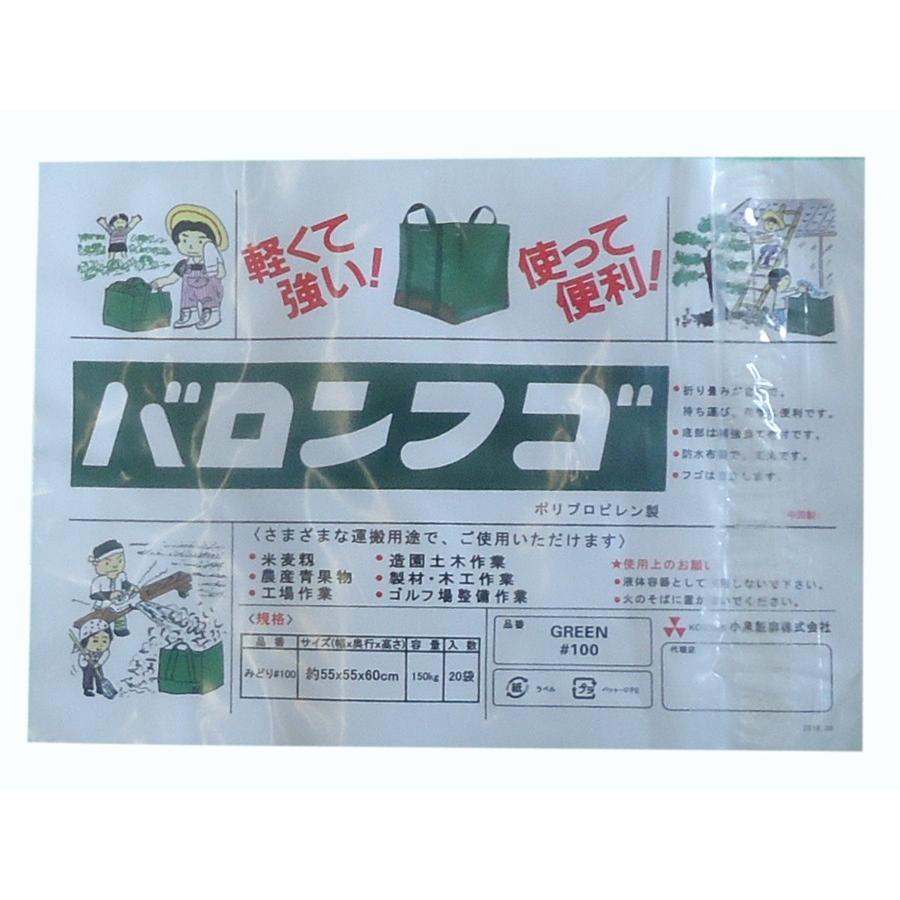 バロンフゴグリーン#100　55x55x60cm  20枚入り1箱  容量180L 150kg 小泉製麻　縦55cmｘ横55cmｘ高さ60cm　 |  | 01