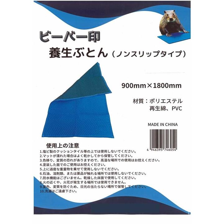 養生ぶとん ノンスリップタイプ　900mmｘ1800mm　紺　90ｃｍx180cm　0.9ｘ1.8ｍ　ビーバー印養生ぶとん |  | 03