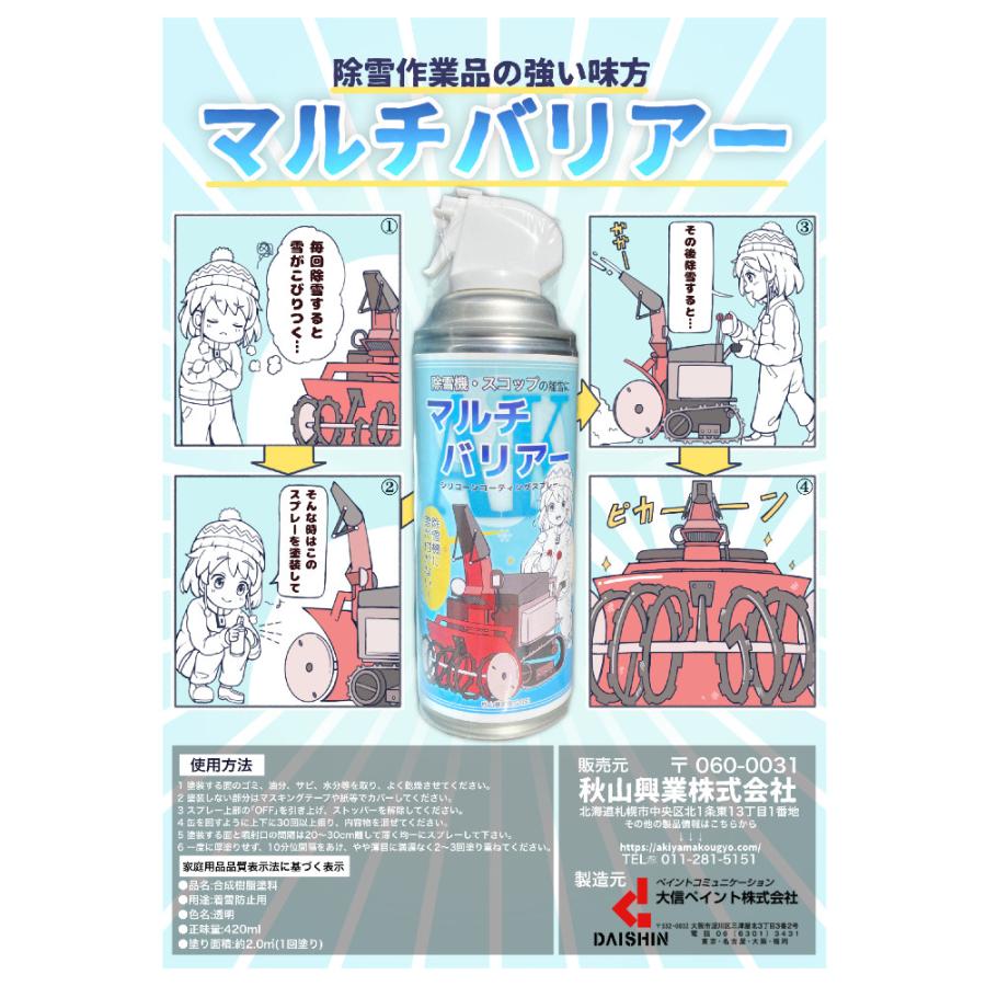 離雪スプレー　マルチバリアー　420ml　 アクリルシリコーンスプレー |  | 01