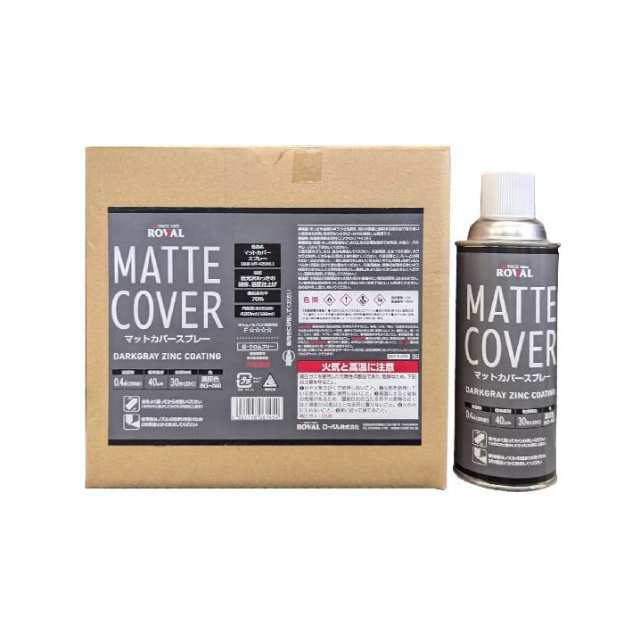 マットカバースプレー　420ml　6本入り1箱　ローバル | 