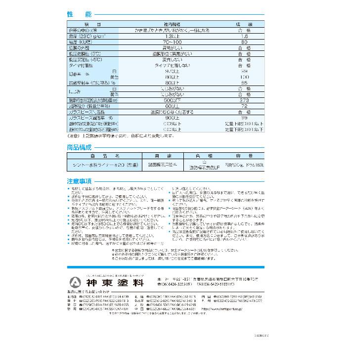 シントー　水性ライナー＃20　新設アスファルト用黒（常温）　20kg　新設アスファルト用ブラック　神東塗料　常温水性型路面標示塗料　 |  | 01