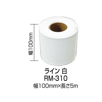 ロードマーキング　白　100mm×5ｍ　RM-301　新富士バーナー 　道路用ラインテープ　駐車場用ラインテープ　ホワイト　溶着 | 新富士バーナー