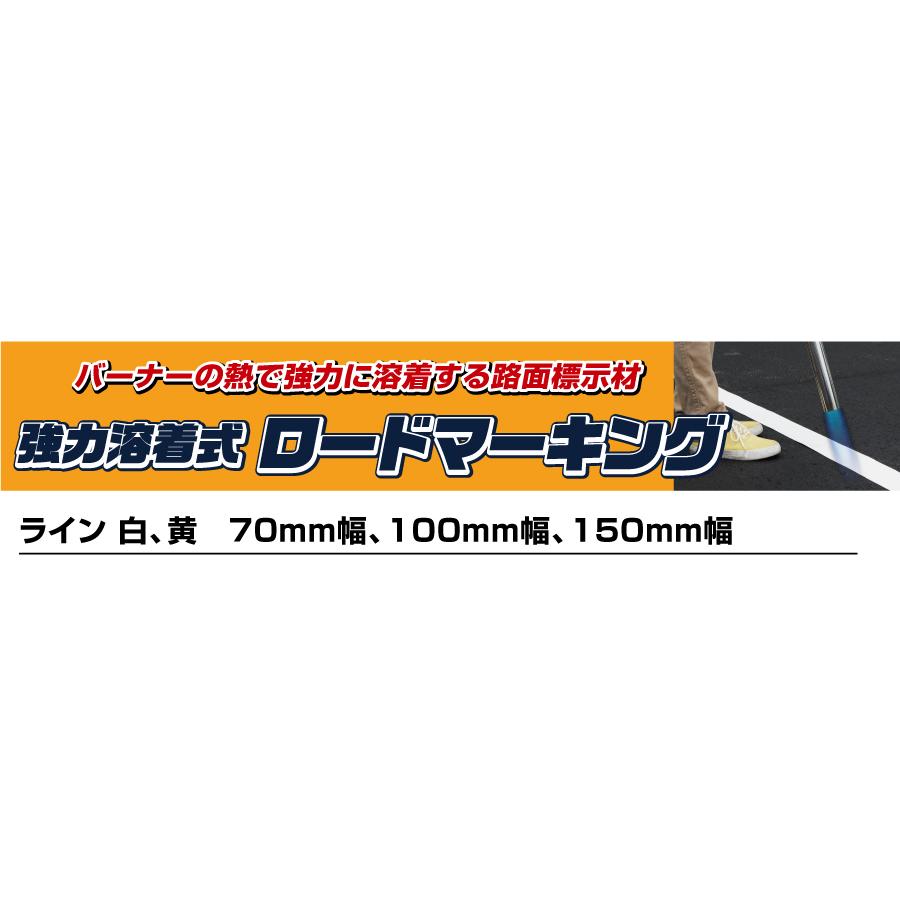 新富士バーナー ロードマーキング 白 150mm×5m RM-315 道路用ライン