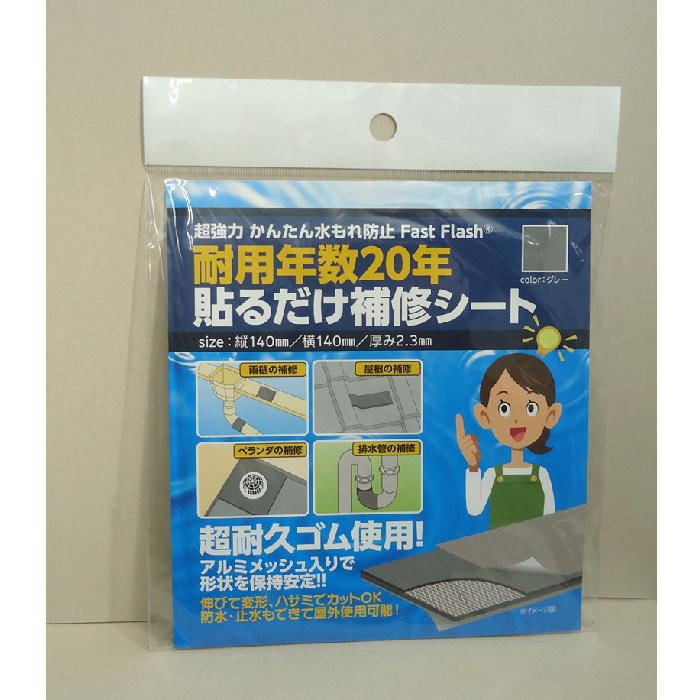 ファストフラッシュ  グレー 14ｘ14ｃｍ　厚み2.3ｍｍ  セノハウス用材  Fast Flash  万能水漏れ防止シート　耐用年数20年　貼るだけ補修シート　　 | 