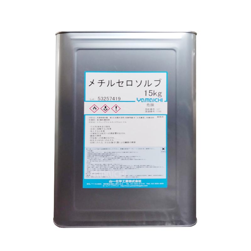 メチルセルソルブ　15kg（一斗缶入り）　山一化学　メチセロ | 