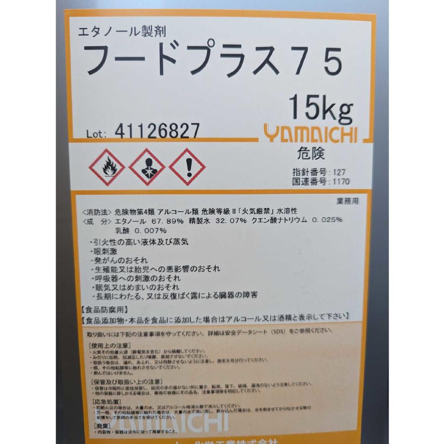 エタノール 一斗缶 アルコール度数75％ 15kg　フードプラス75 山一化学 中性タイプ 食添アルコール製剤　手指にも アルコール消毒液にも |  | 01