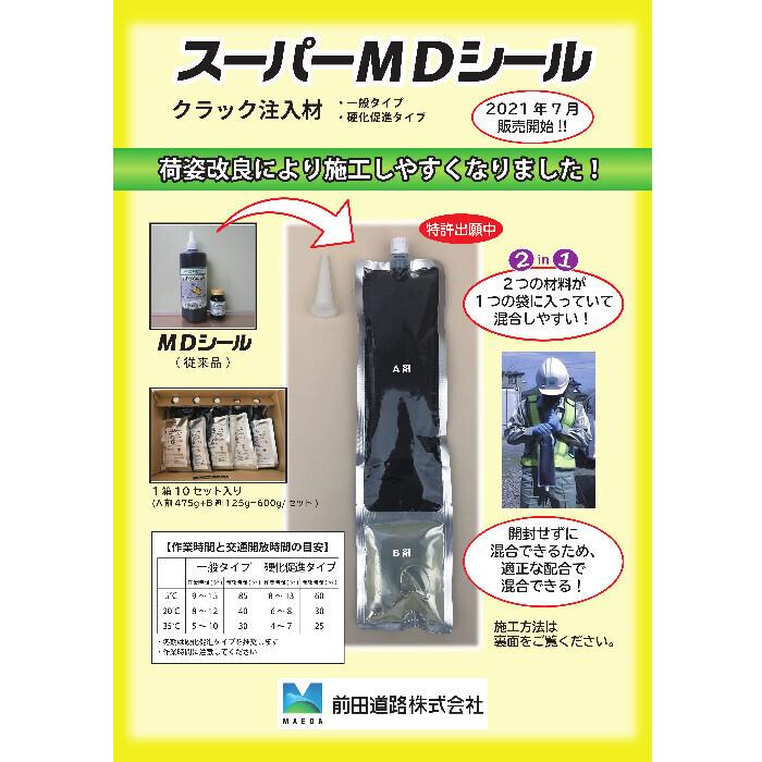 スーパーMDシール　黒　400mlセット（A剤,Ｂ剤,ノズル付き）10個入り1ケース　前田道路　アスファルト舗装クラック注入剤　 |  | 01