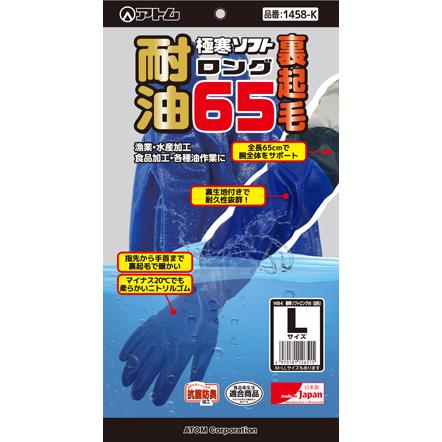 アトム　耐油極寒ソフトロング65　裏起毛で暖かい　1458-K　ＬLサイズ　耐油防寒手袋 | アトム（作業服）
