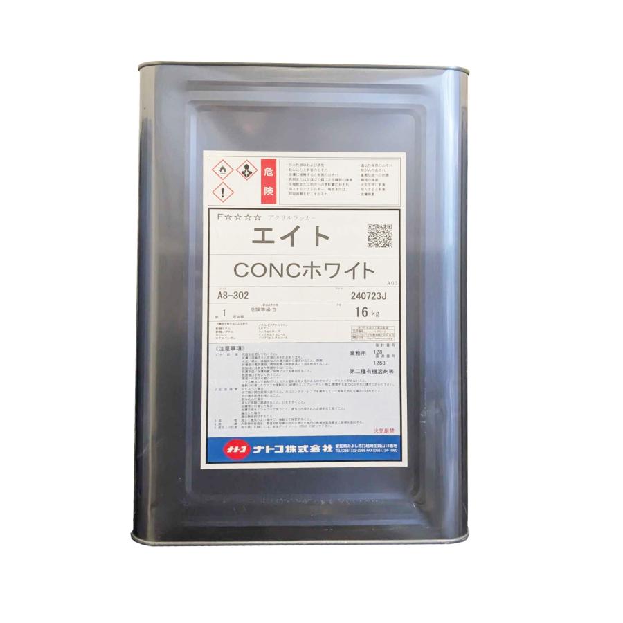 ナトコ　ラッカーエイト　CONCホワイト　16kg　ラッカー塗料　艶有　ナトコペイント　一斗缶　白 | 