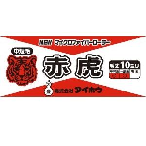赤虎ミニミニローラー　中短毛　2吋　 白色　毛足10mm　2本入×10パック タイホウ　大豊　赤トラ　2インチ　毛丈10ｍｍ |  | 01