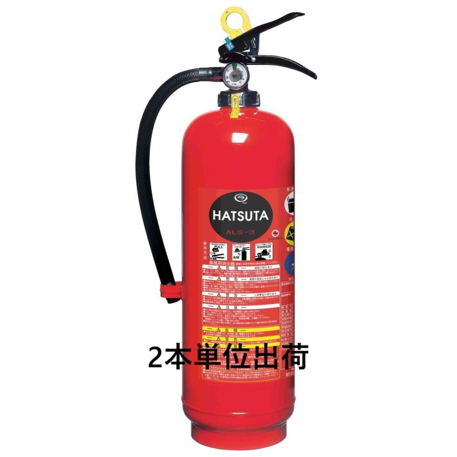 2026年製　初田製作所　蓄圧式強化液消火器　ALS3　【2本単位出荷】　リサイクルシール付き　ハツタ　ゼロフッ素　ストップ式 | 