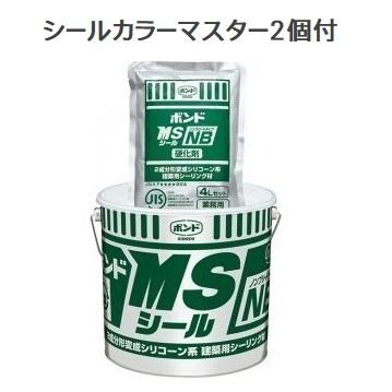コニシ　ボンドMSシールNB（ノンブリード）４Ｌセット×２入り（1ケース）　※ボンドシールカラーマスター2個付 | 