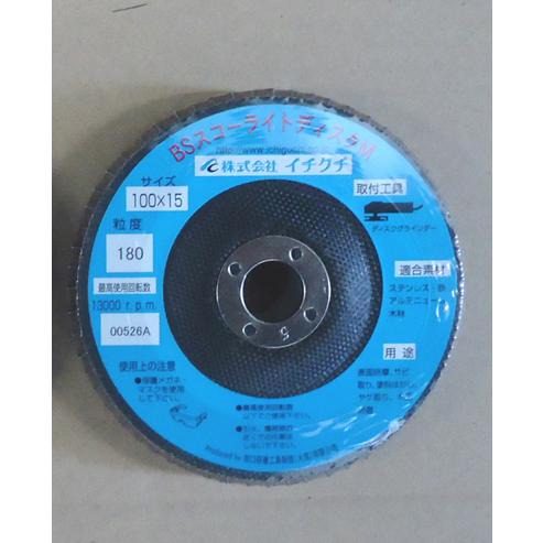 イチグチ　BSスコーライトディスクM　＃180 10枚　BSシリーズ　研磨　イチグチベストサンディング |  | 02