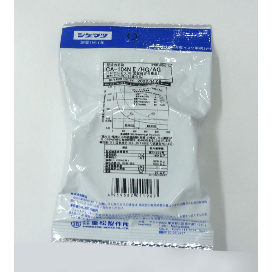 シゲマツ　CA-104N2　HG/AG　５缶綴り　ハロゲンガス用　酸性ガス用　（１缶単価429円になります。）　防毒マスク用　吸収缶 |  | 02
