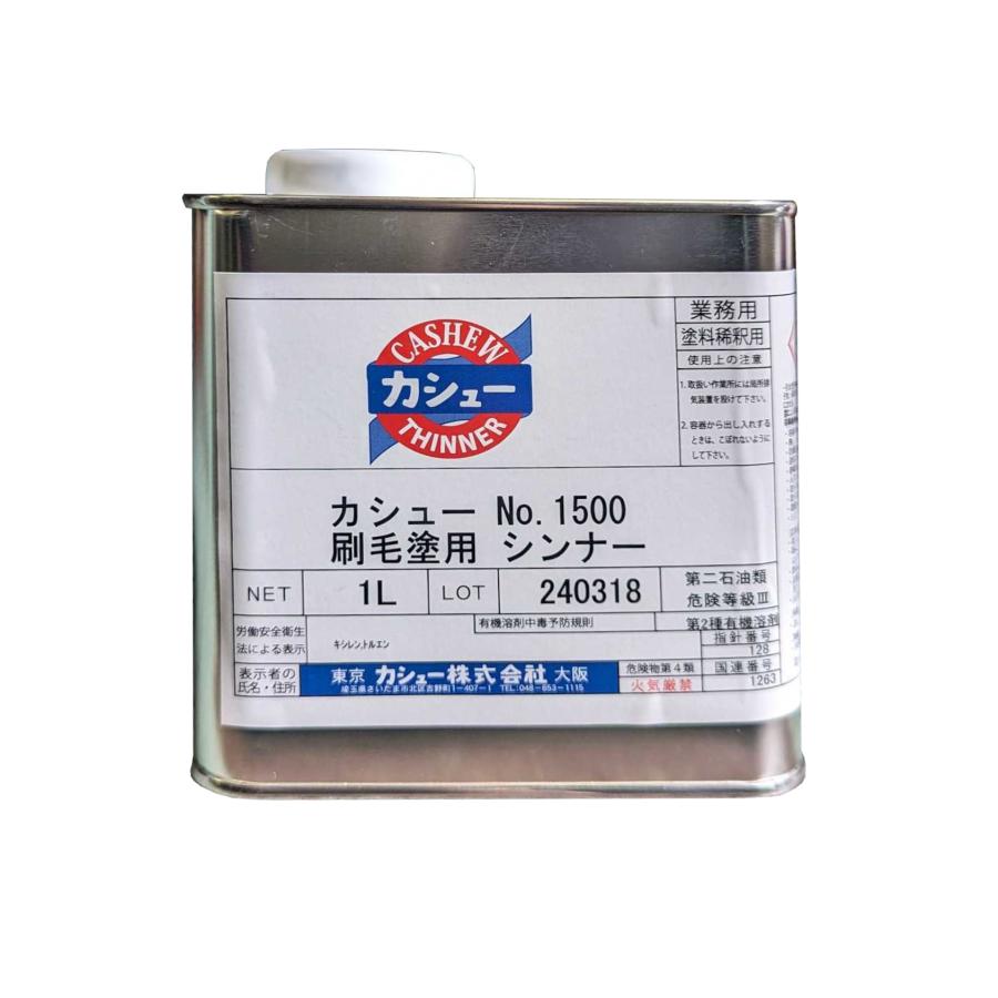 カシュー　#1500　刷毛塗用シンナー　1L　No.1500　シンナー | 