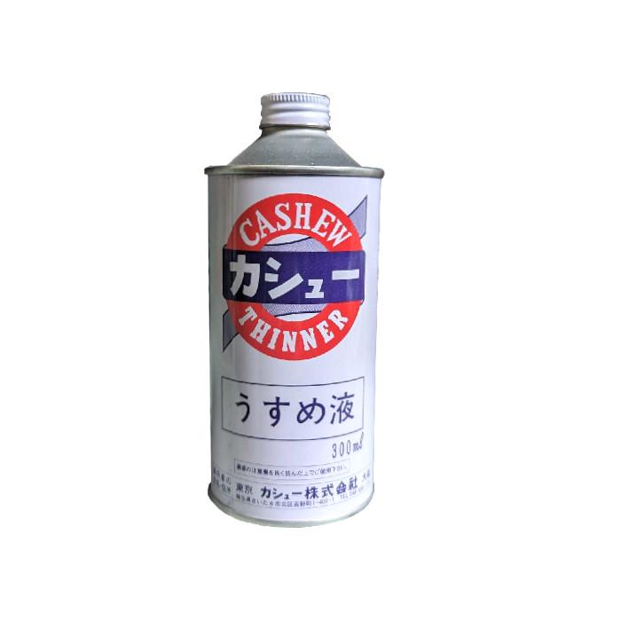 カシュー　うすめ液　300ml　シンナー | 