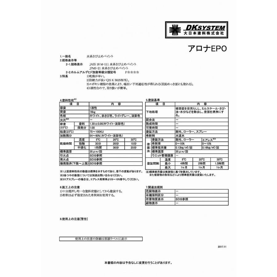大日本塗料　アロナEPO ホワイト 4kg　アロナエポ　白   (当社にて詰め替えた商品です。出荷証明書及び品質証明書は、出ません。)　水系錆止め塗料 |  | 01