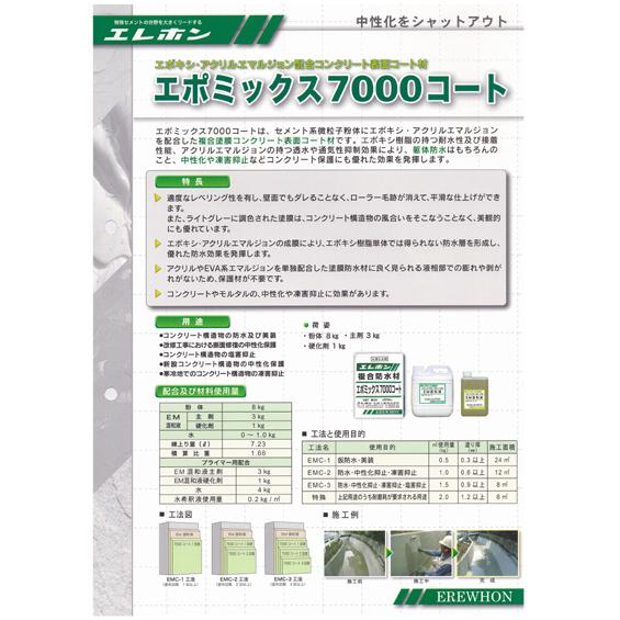 エレホン　エポミックス7000コート 12kgセット 粉体 8kg + 主剤 3kg + 硬化剤 1kg エレホン化成工業 | 