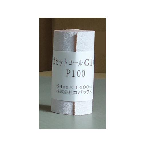 コバックス　カセットロール　P100　幅64mmx長さ1.4m　10個入り　GIG　ロールヤスリ 523TR6 |  | 01